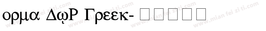 orma DJR Greek字体转换